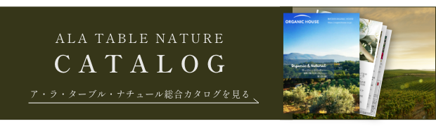 ア・ラ・ターブル・ナチュール総合カタログを見る